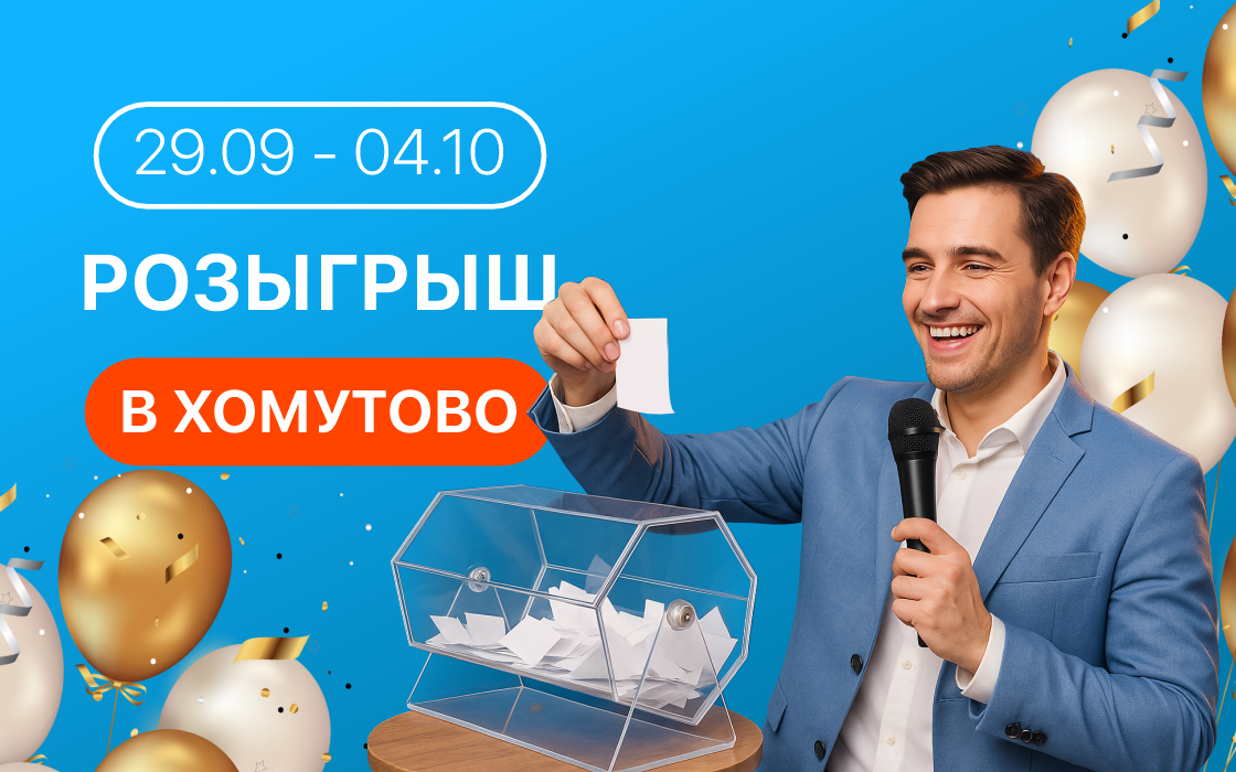 Розыгрыш Счастливого чека 29.09 - 04.10.2025г