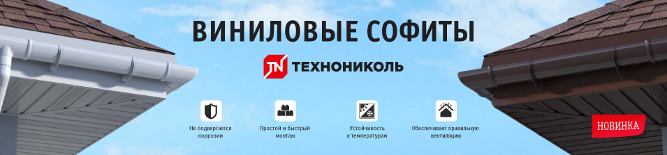 Новинка от ТехноНИКОЛЬ – виниловые софиты