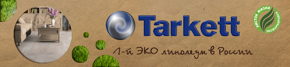 ЭКО Линолеум TARKETT