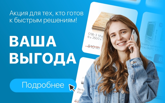 Акция «Ваша выгода»