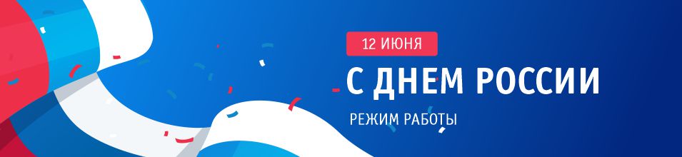 Режим работы 12 июня