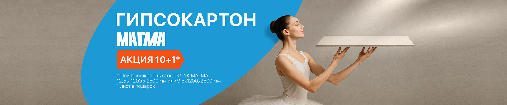 Акция 10+1: ремонт без усилий!