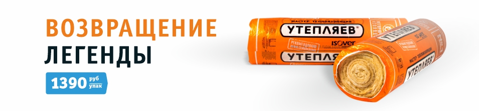 Утепляев снова в наличии!