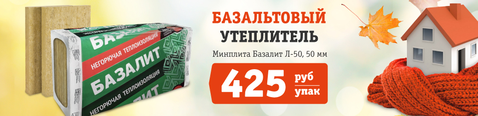 Базалит Л-50 425 рублей!