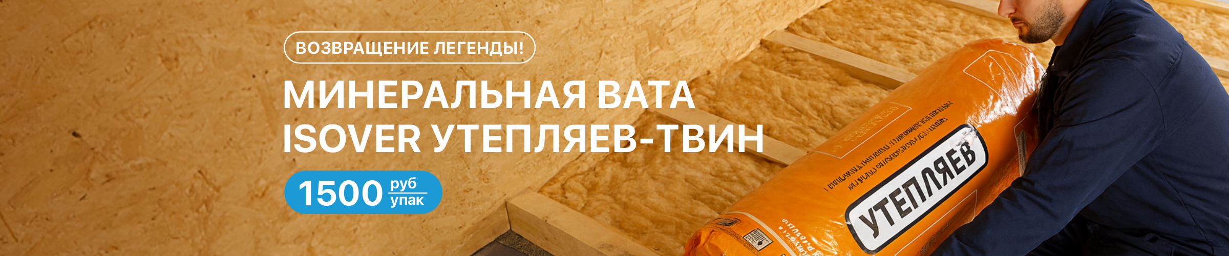 Утепляев в наличии!