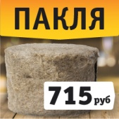 Пакля всего 715 рублей!
