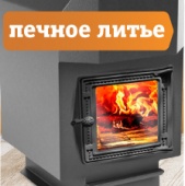 Цены &quot;ОГОНЬ&quot; на печное литье!