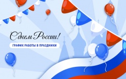 Режим работы 12-15 июня