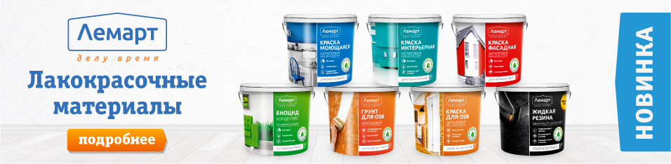 Встречайте- Краски ЛЕМАРТ!