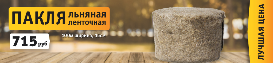 Пакля всего 715 рублей!