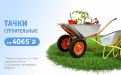 Готовьтесь к майским работам: новое поступление тачек в Стройлогистике! 