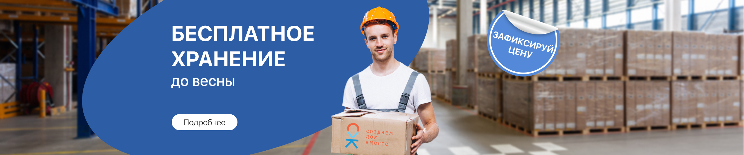 Покупайте сейчас — устанавливайте весной!