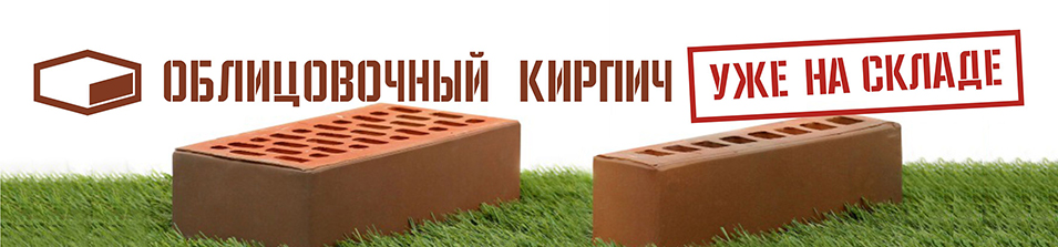 Кирпич на складе!
