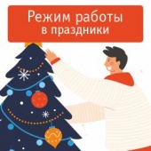  Режим работы в праздники 2024 года