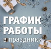 График работы в новогодние праздники