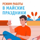 График работы в майские праздники 2024