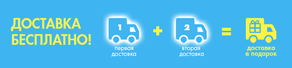 Бесплатная доставка!