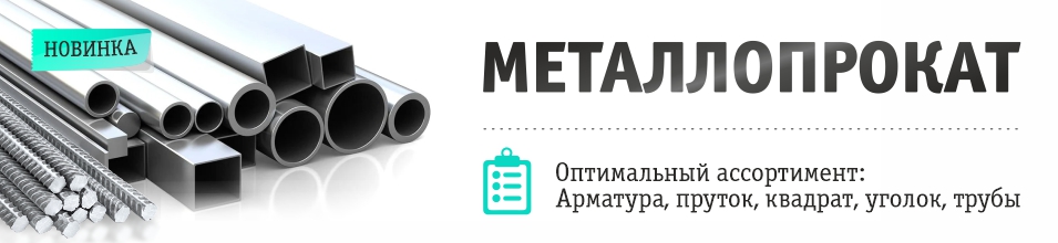 Металлопрокат в продаже!