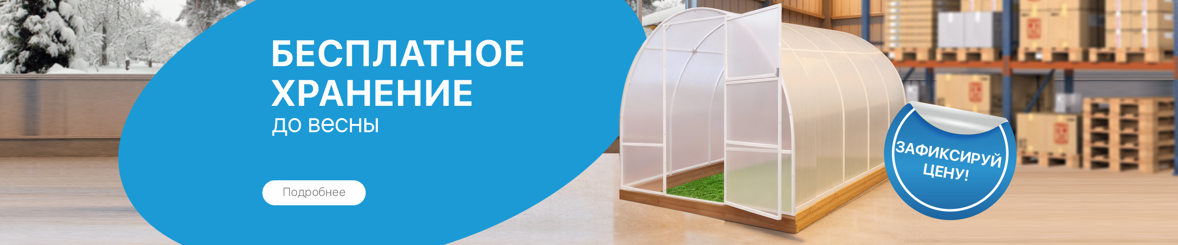 Забронируйте теплицу сейчас и встретьте весну во всеоружии