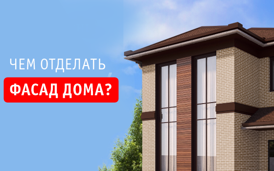 Фасад для загородного дома: какой материал выбрать?