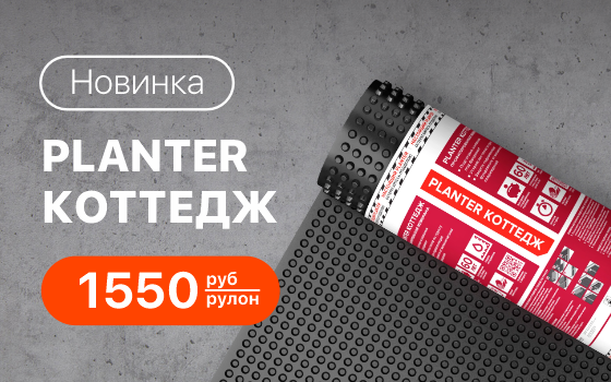 Новинка! Профилированная мембрана PLANTER Коттедж