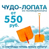 Чудо лопата из поликарбоната! 
