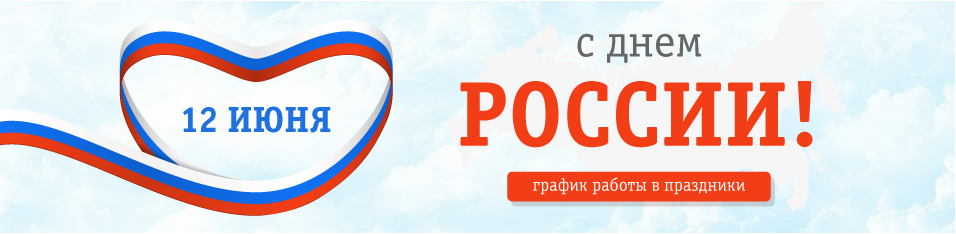 С Днем России! 