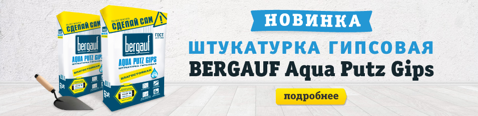 Новинка! AQUA PUTZ GIPS