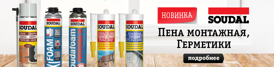 Новинка! Пена и герметик SOUDAL