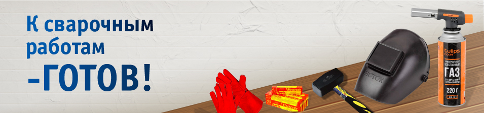 К сварочным работам готов!