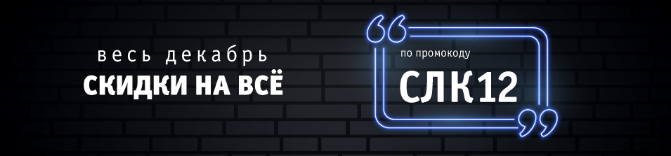 Скидка на всё по промокоду СЛК12!