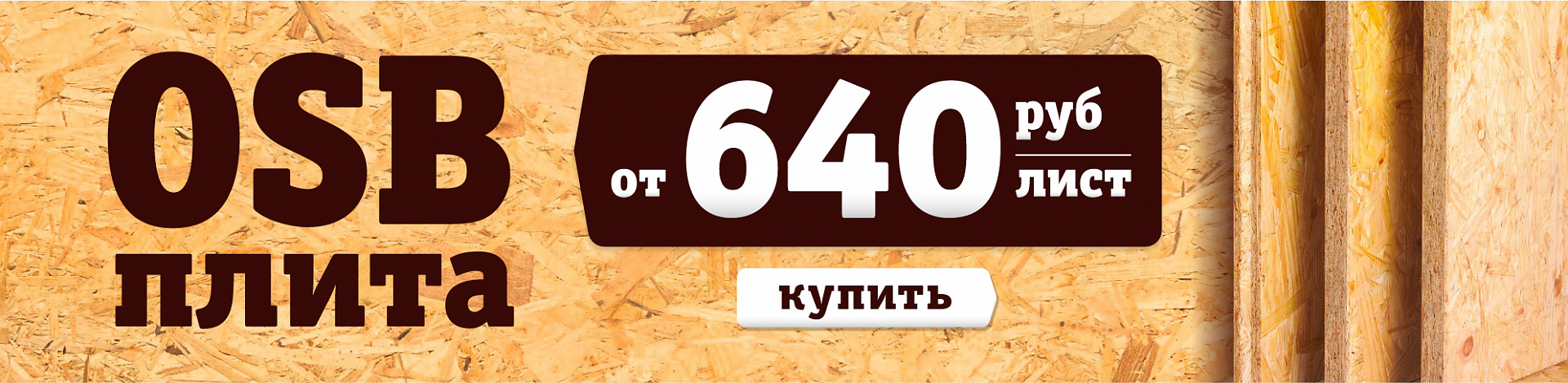 OSB от 640 рублей!