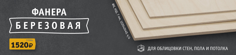 Снижение цены на березовую фанеру