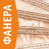 Фанера хвойная ФСФ от 750 руб/лист  