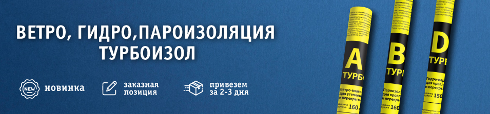 Новинка в Стройлогистике - ветро, гидро, пароизоляция «Турбоизол»