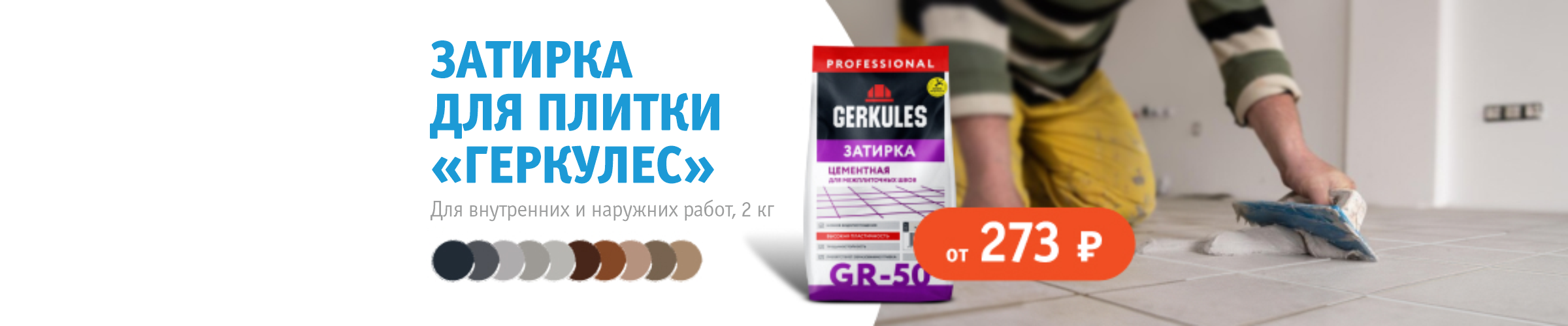 Затирка для плитки &quot;Геркулес&quot; — цвет под любую плитку!