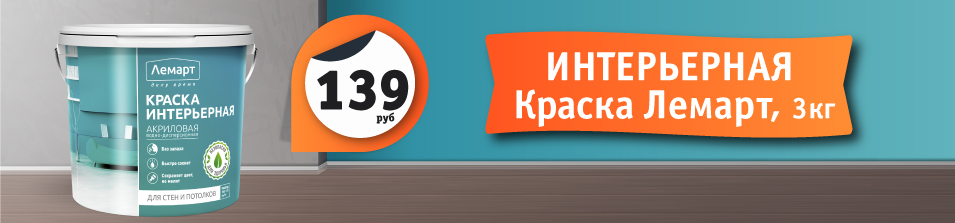 Краска всего 139 рублей 3кг!