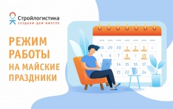 График работы на майские праздники 2025