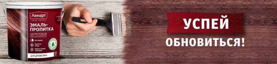 Успей обновиться! Эмаль Лемарт!