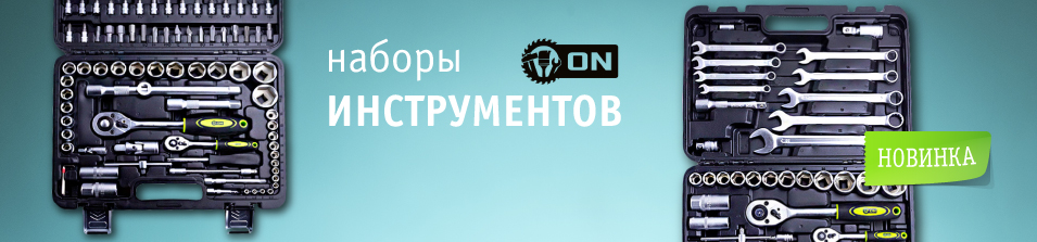 Готовые наборы инструментов ON