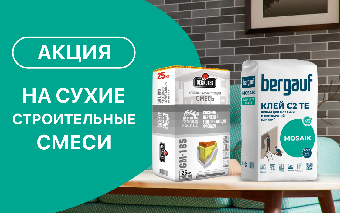 Осенняя акция на строительные смеси