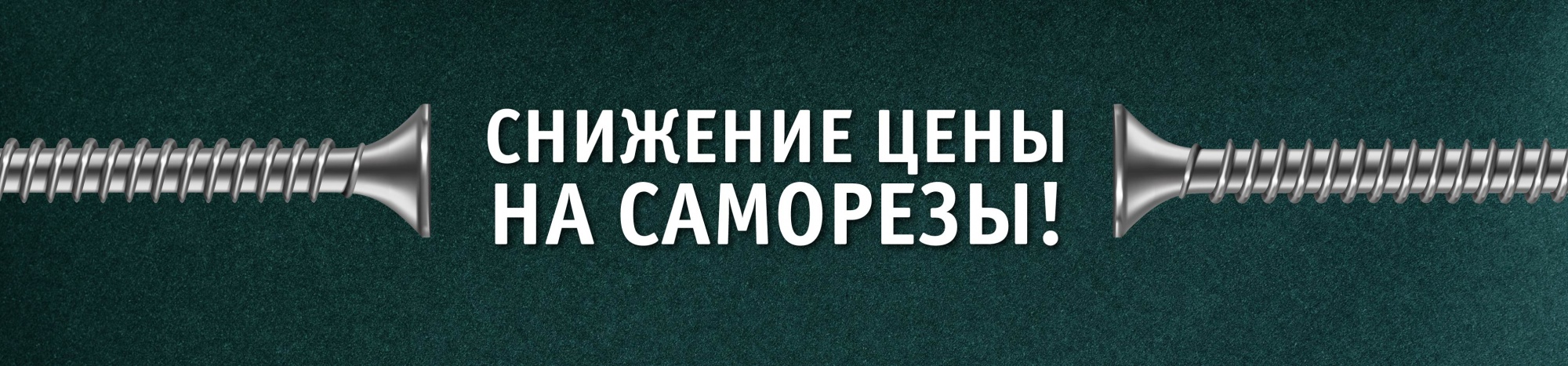 Мы снизили цену на саморезы!