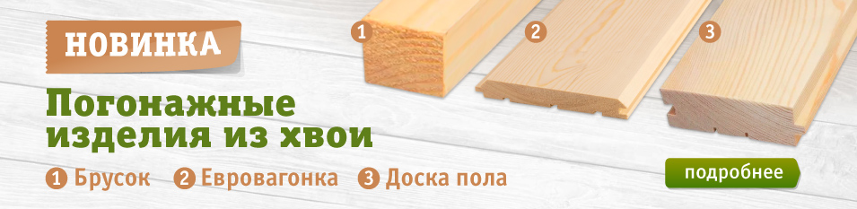 Новый ассортимент пиломатериалов. Идеальная геометрия 