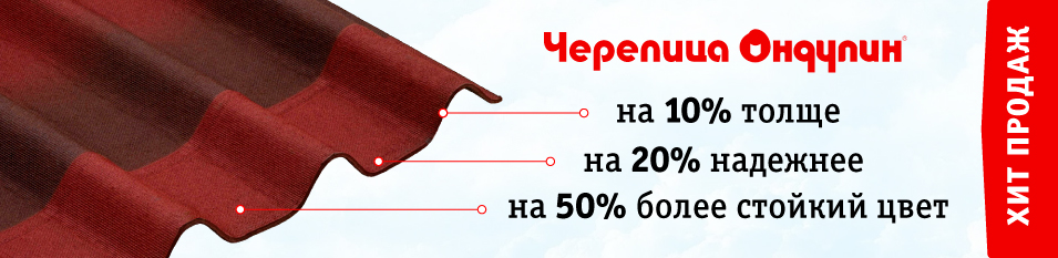 Хит продаж - Ондулин!