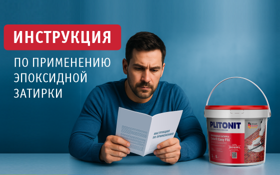 Эпоксидная затирка: пошаговое руководство для самостоятельной работы