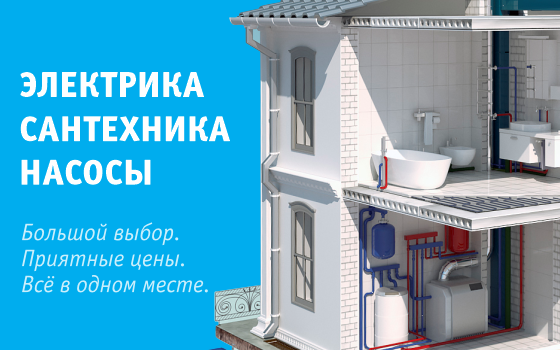 Электрика, инженерная сантехника, насосы - всё по выгодным ценам!