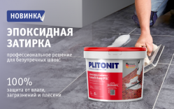 Новинка: эпоксидная затирка