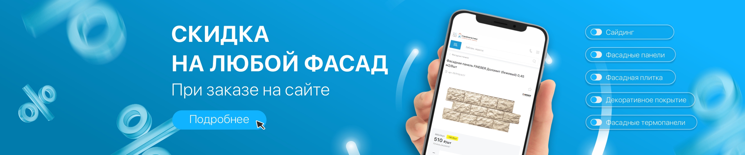 Скидка по промокоду «Фасад»