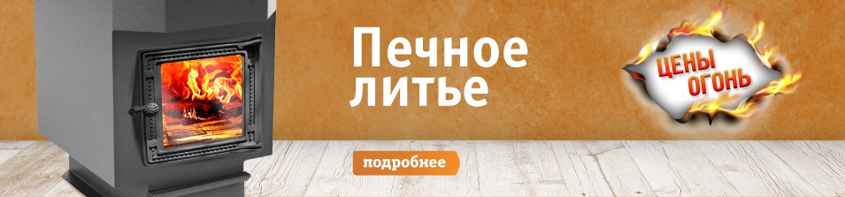 Цены &quot;ОГОНЬ&quot; на печное литье!