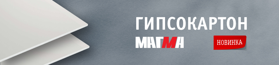 Новинка в Стройлогистике! Гипсокартон МАГМА 